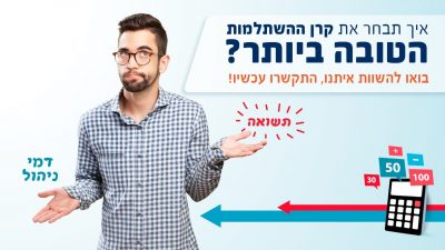 השוואת קרנות השתלמות
