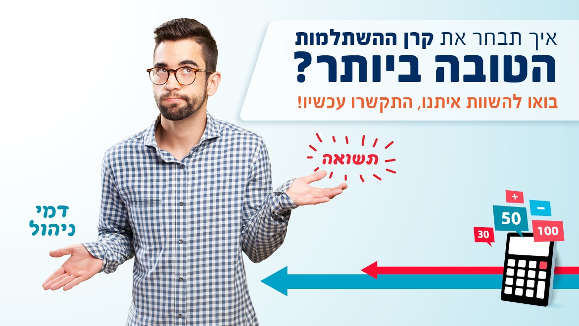 השוואת קרנות השתלמות