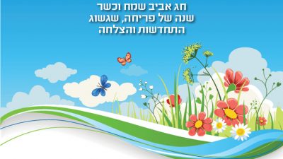 ברכה לחג הפסח