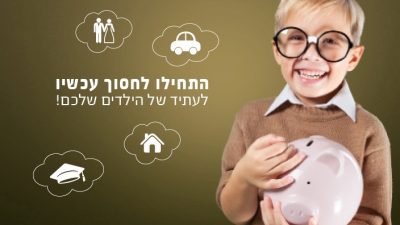 חיסכון לילדים - ילד מחזיק קופת חיסכון ואחוריו בועות של דמיון של דברים שהוא רוצה להגשים בסוף החיסכון