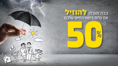 כך תוכלו להוזיל את ביטוח החיים ב- 50%