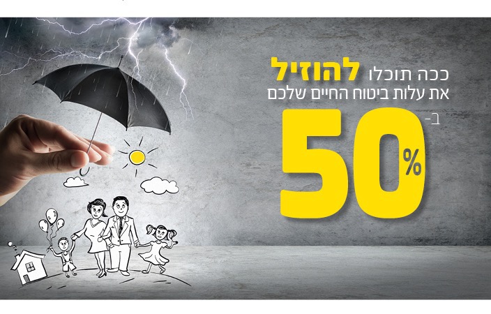 כך תוכלו להוזיל את ביטוח החיים ב- 50%