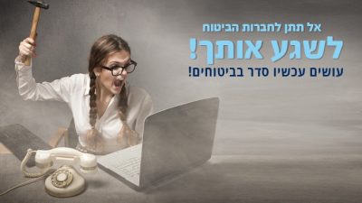 גברת צועקת מזה שחברות הביטוח משגעות אותה בשזמן שהיא עושה סדר בביטוחים.