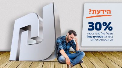 כפל ביטוחים - אחד מכל שלושה משלם כפול על ביטוח
