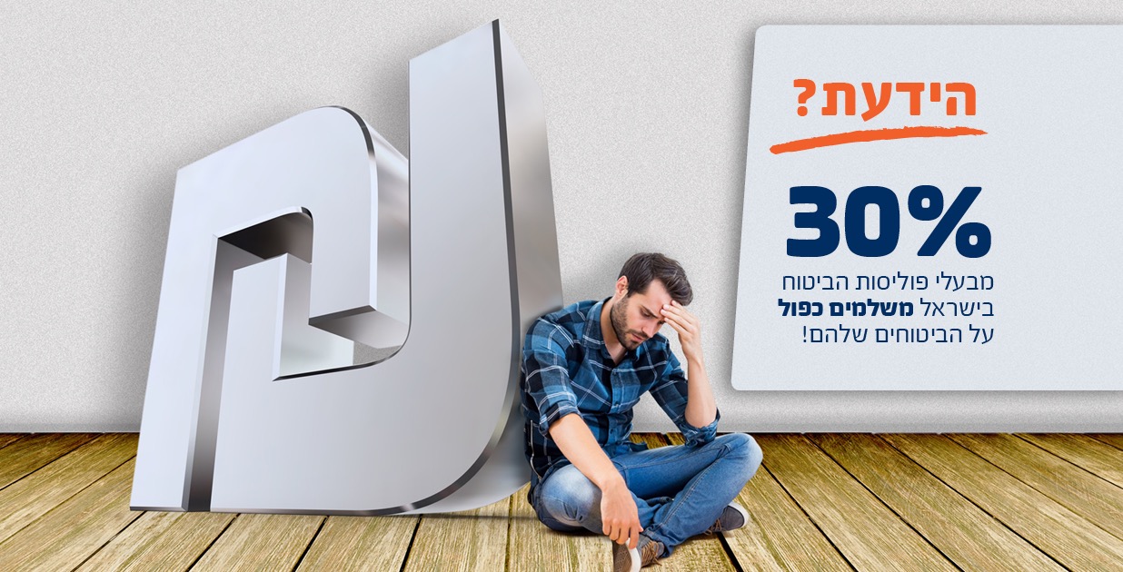 כפל ביטוחים - אחד מכל שלושה משלם כפול על ביטוח