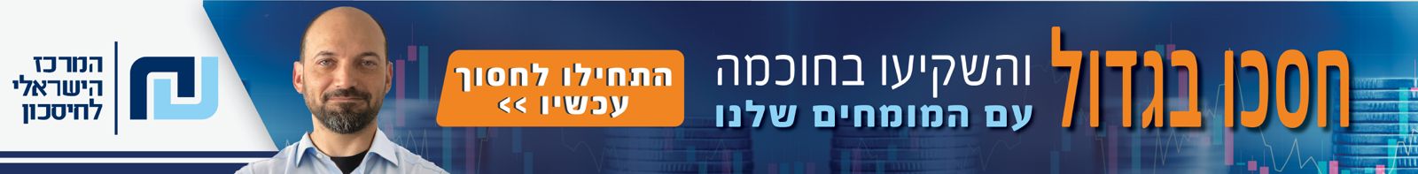 חסכו בגדול והשקיעו בחוכמה