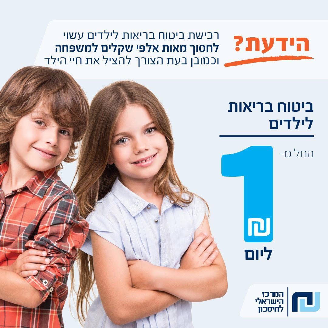 ביטוח בריאות פרטי לילדים 