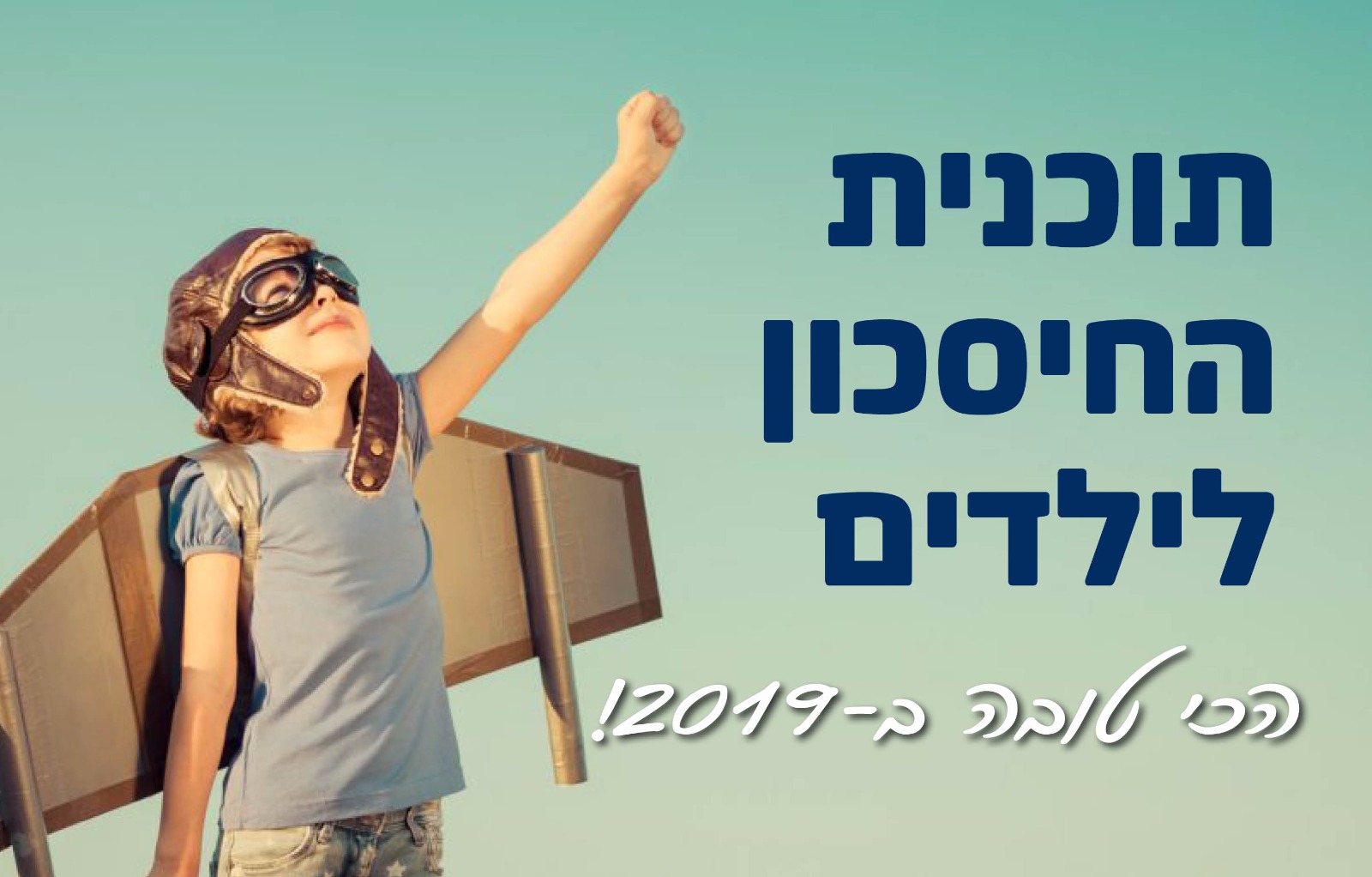 תוכנית חיסכון הכי טובה בשנת 2019