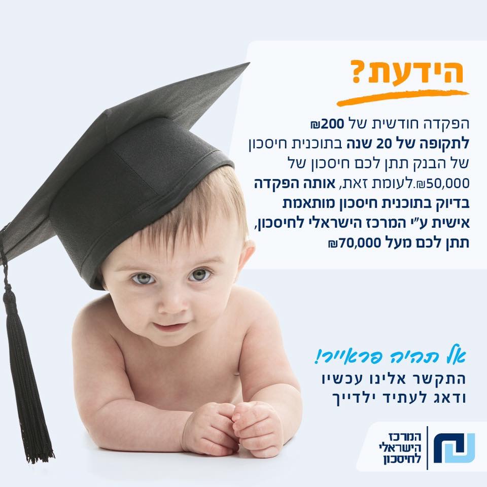 תוכנית חיסכון לילדים מותאמת אישית 