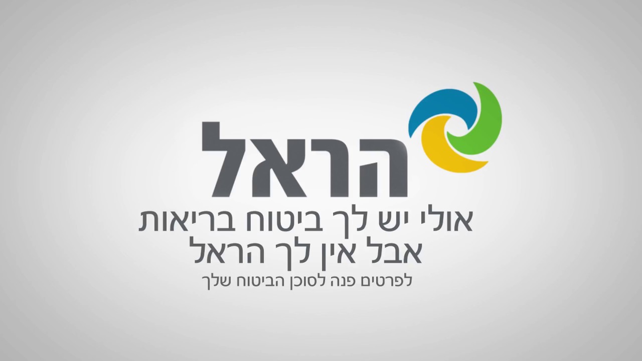 הראל ביטוח בריאות