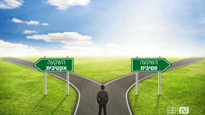 אדם עומד מול צומת דרכים וצריך לבחור איזו השקעה נכונה לו השקעה אקטיבית או פסיבית