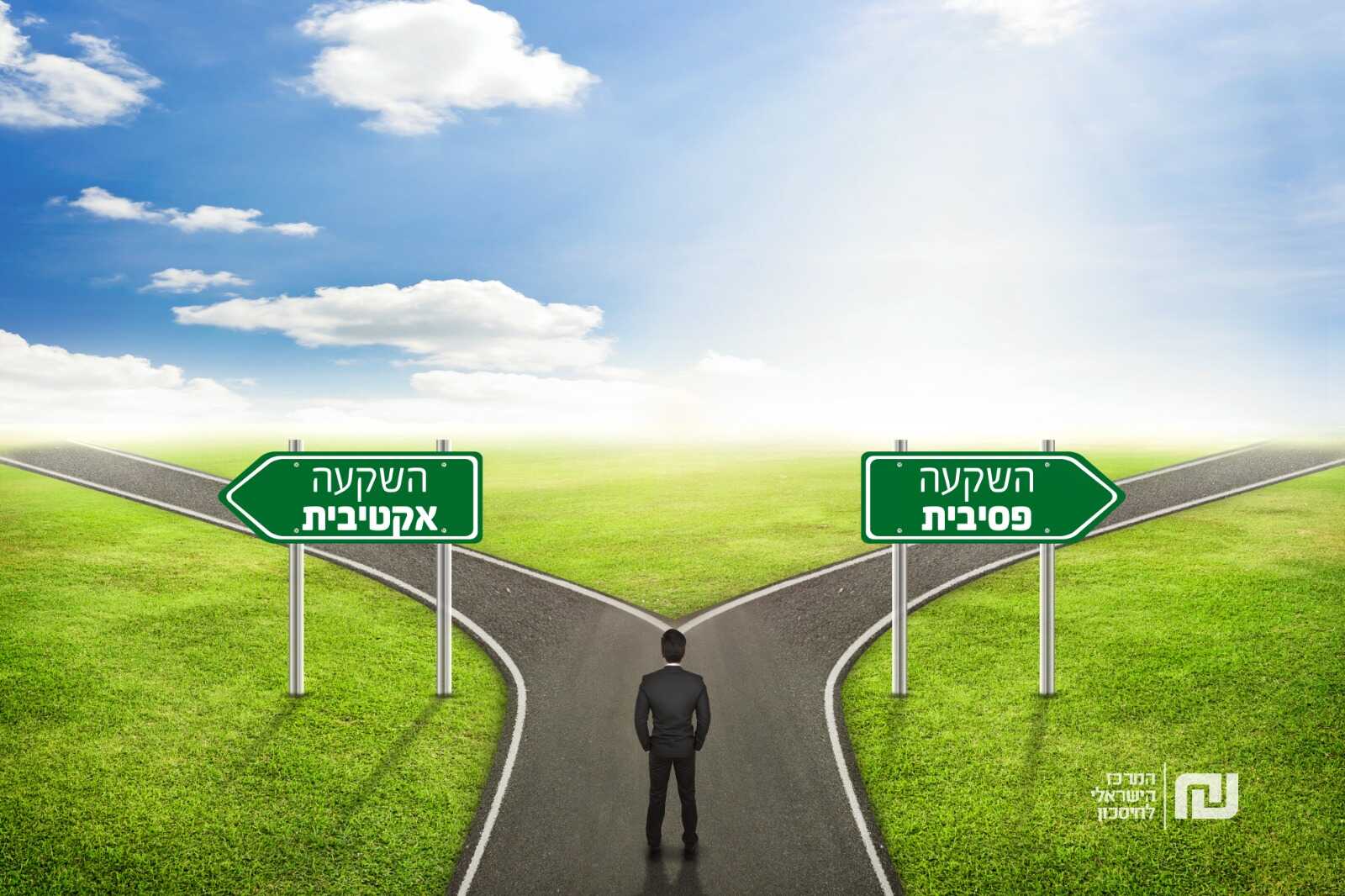 אדם עומד מול צומת דרכים וצריך לבחור איזו השקעה נכונה לו השקעה אקטיבית או פסיבית