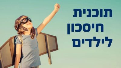 ילד לבוש כטייס עם כנפיים שבנה לעצמו מרים יד לשמיים ולידו כיתוב תוכנית חסיכון לילדים