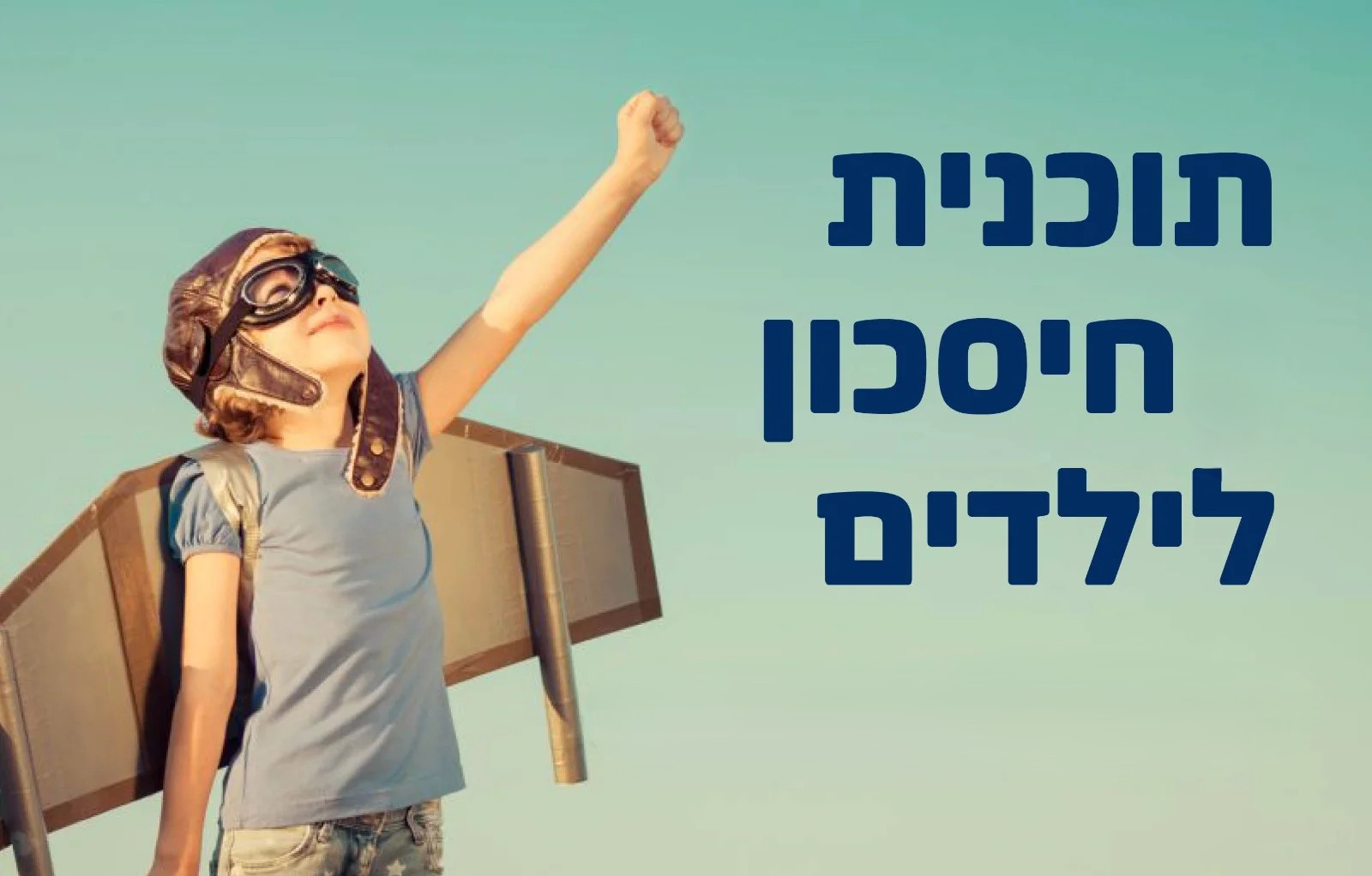 ילד לבוש כטייס עם כנפיים שבנה לעצמו מרים יד לשמיים ולידו כיתוב תוכנית חסיכון לילדים