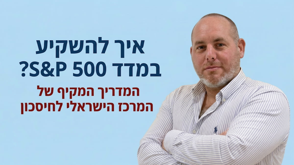דניאל גרוס - איך להשקיע במדד S&P 500