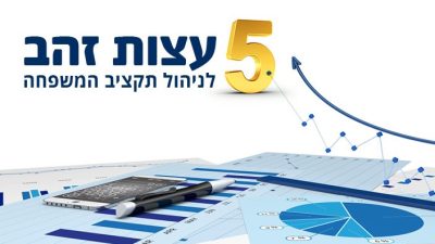 5 עצות זהב לניהול תקציב המשפחה