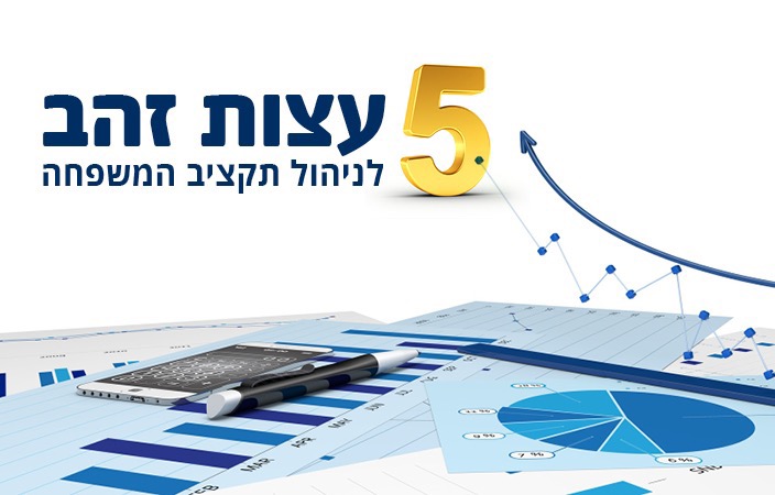 5 עצות זהב לניהול תקציב המשפחה