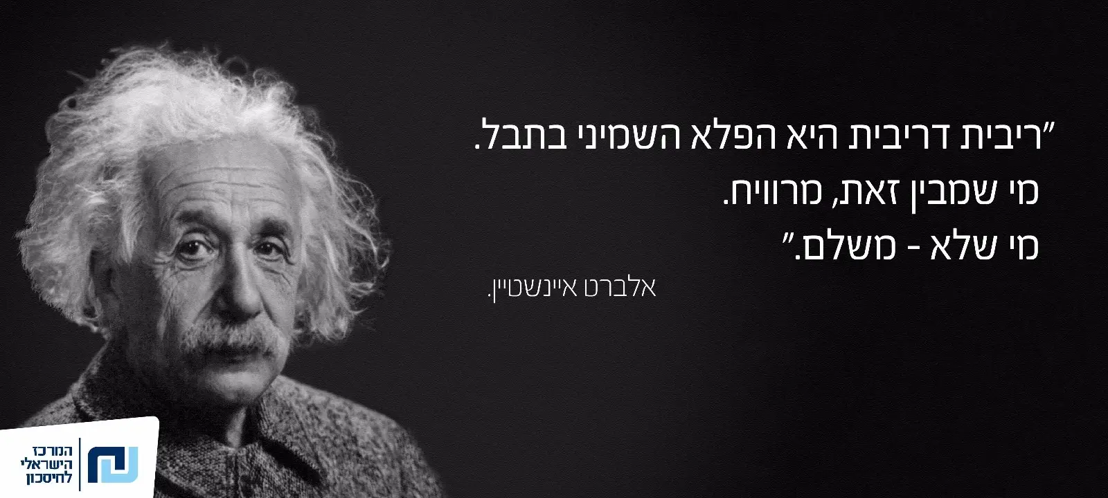 אלברט איינשטיין ריבית דריבית