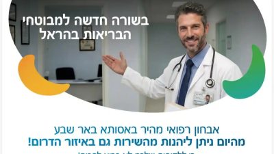 רופא אסותא מזמין את לקוחות הראל לאבחון מהיר באסותא