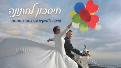 חיסכון לחתונה - חתן וכלה רוכבים על קטנוע אחרי החתונה לכיוון האופק והכלה מפריחה בלונים.