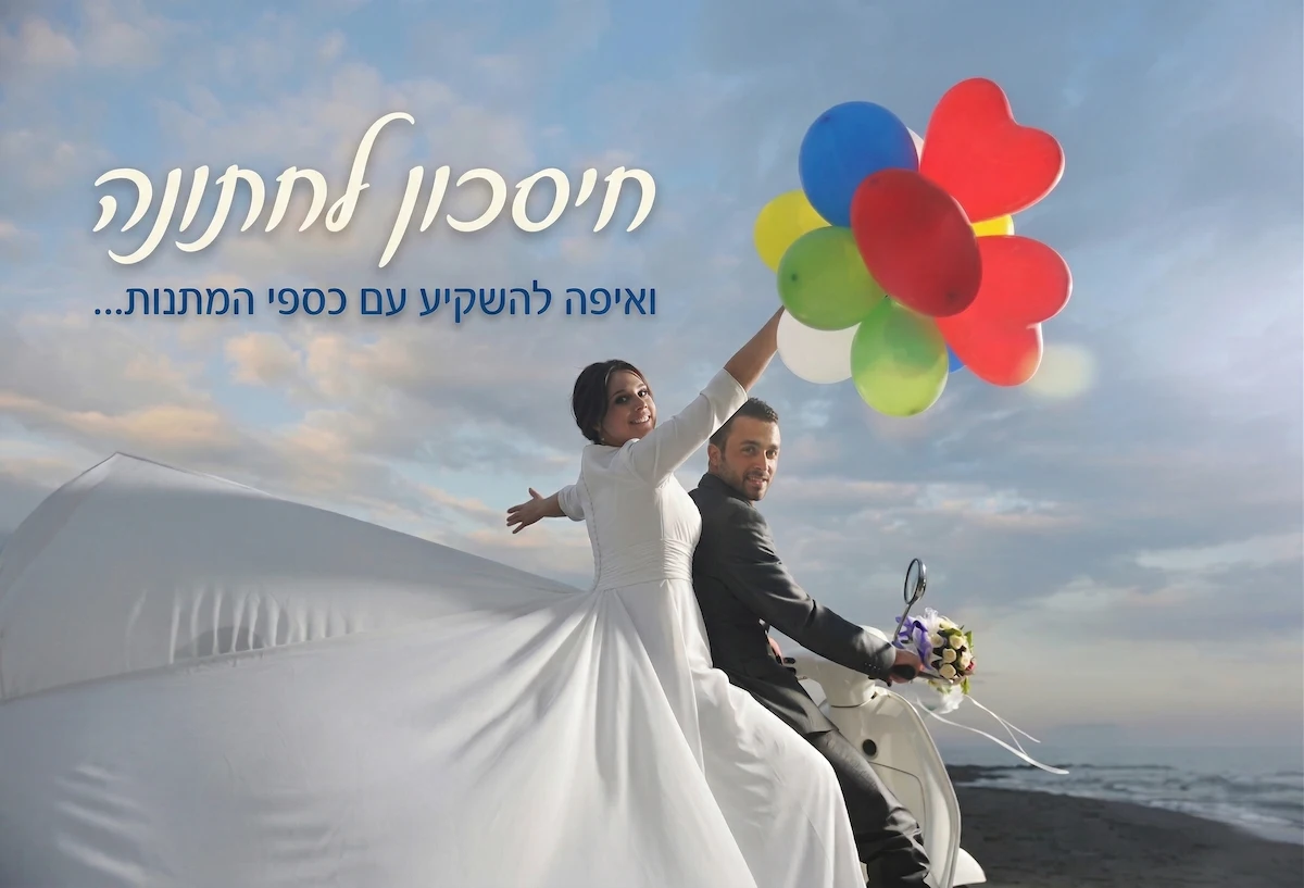 חיסכון לחתונה - חתן וכלה רוכבים על קטנוע אחרי החתונה לכיוון האופק והכלה מפריחה בלונים.
