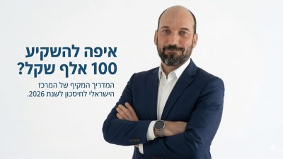 איפה להשקיע 100 אלף שקל