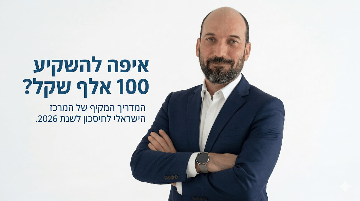 איפה להשקיע 100 אלף שקל