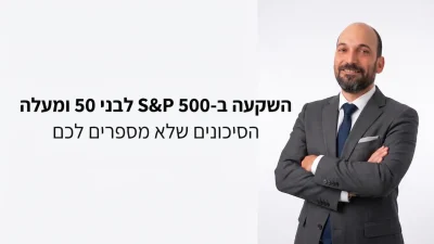 שי לאופולד - השקעה ב-S&P 500 לבני 50 ומעלה